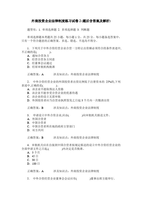 外商投资企业法律制度练习试卷2(题后含答案及解析)_1