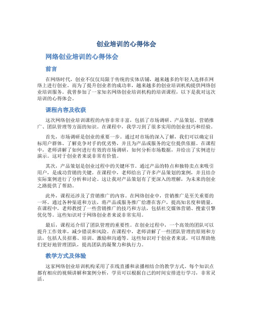 创业培训的心得体会 网络创业培训的心得体会