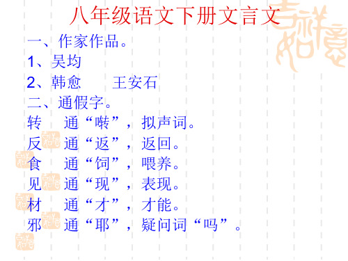 八年级语文下册文言文重点知识点