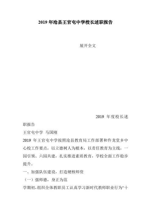 2019年沧县王官屯中学校长述职报告