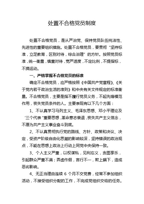 处置不合格党员制度