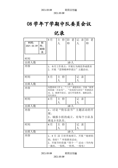 中队委员会议记录之欧阳法创编