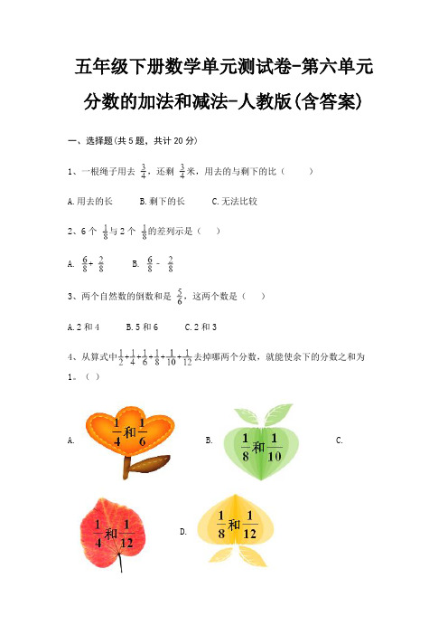 五年级下册数学单元测试卷-第六单元 分数的加法和减法-人教版(含答案)