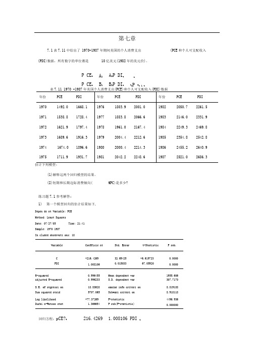 计量经济学第二版)庞皓科学出版社第七章练习题答案