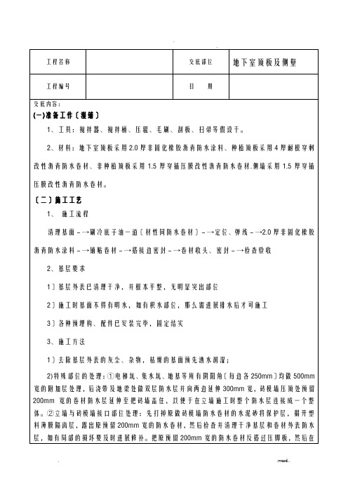 地下室顶板、侧墙防水技术交底大全