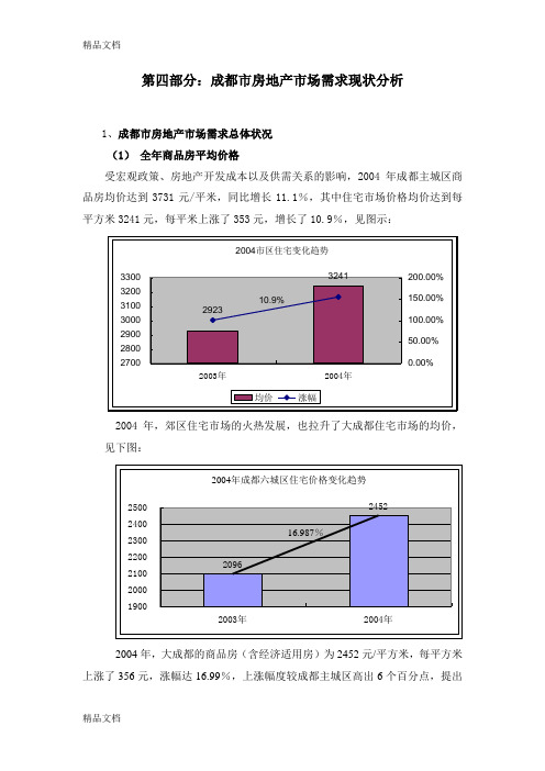 第四部分：成都市房地产市场需求现状分析教案资料