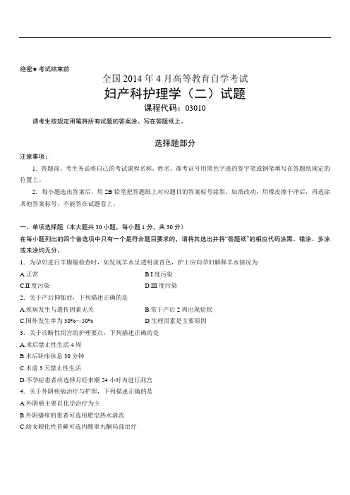 全国2014年4月高等教育自学考试妇产科护理学