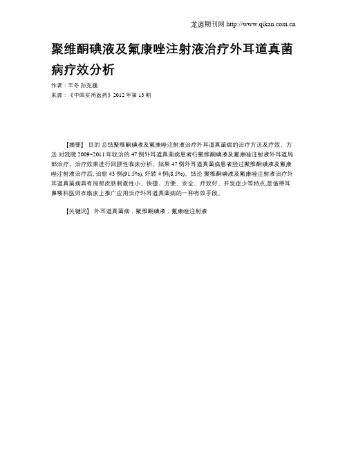 聚维酮碘液及氟康唑注射液治疗外耳道真菌病疗效分析