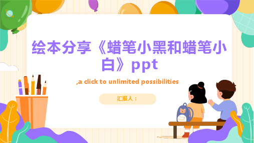 绘本分享《蜡笔小黑和蜡笔小白》ppt