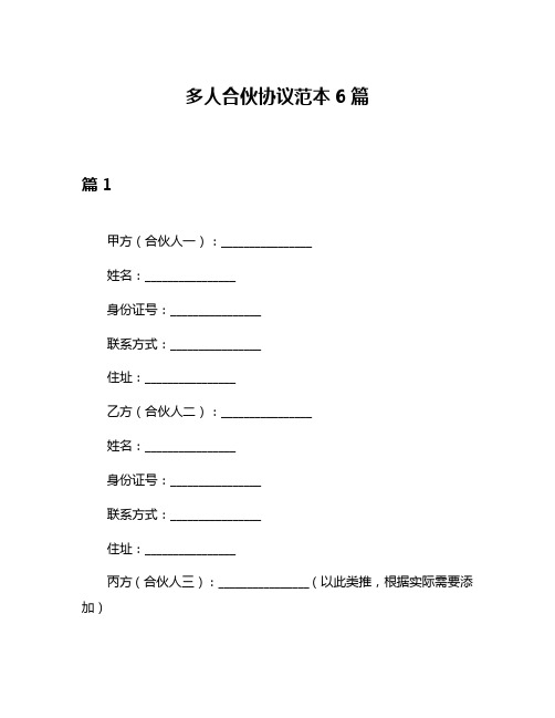 多人合伙协议范本6篇