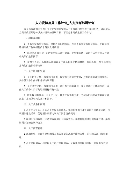 人力资源部周工作计划_人力资源部周计划