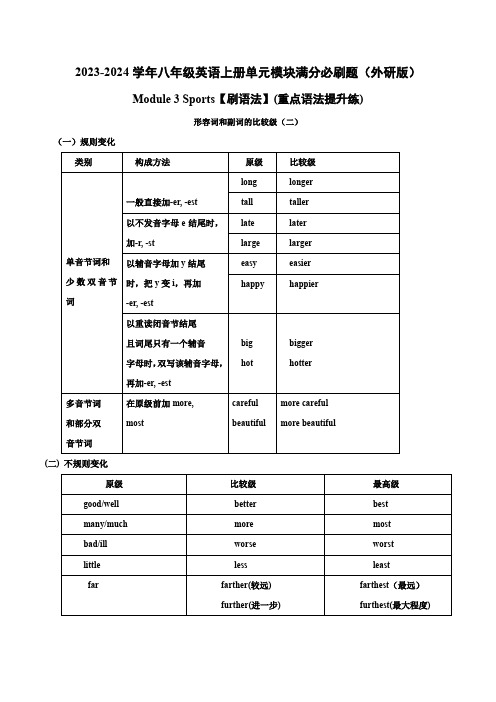 Module 3【刷语法】形容词和副词的比较级(二)(重点语法提升练)-2023-2024学年八年