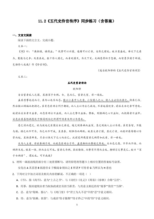 统编版高中语文选择性必修中册11.2《五代史伶官传序》同步练习(含答案)