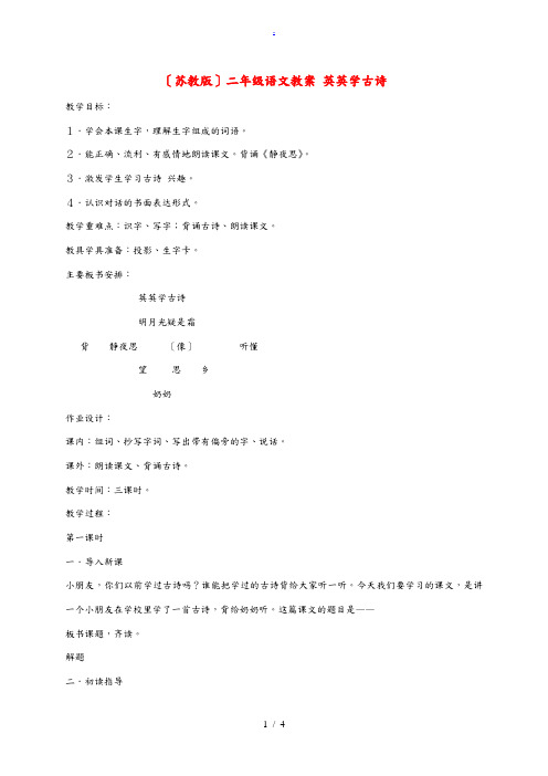 二年级语文 英英学古诗教案 苏教案