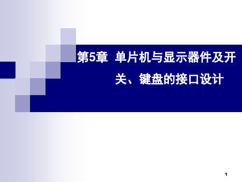 第5章 与显示器、开关、键盘接口设计