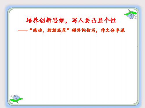 人教版高中语文选修：文章写作与修改-课件-3.3 培养创新意识1