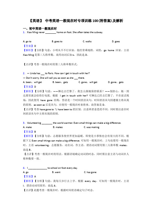 【英语】 中考英语一般现在时专项训练100(附答案)及解析