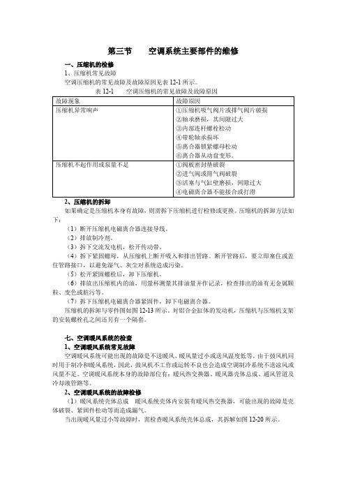 富康轿车空调系统及其检修 03空调系统主要部件的维修