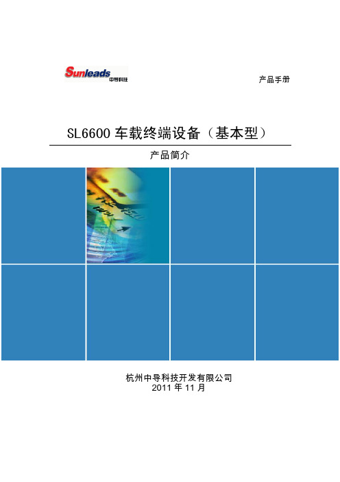 产品简介-SL6600 车载终端设备(基本型)