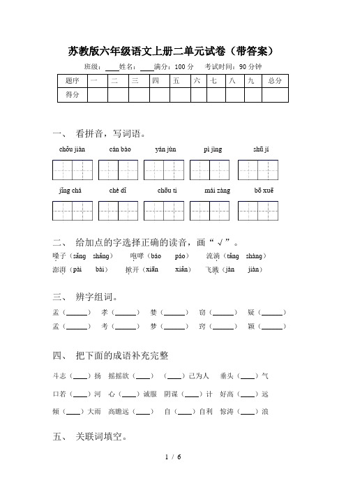 苏教版六年级语文上册二单元试卷(带答案)