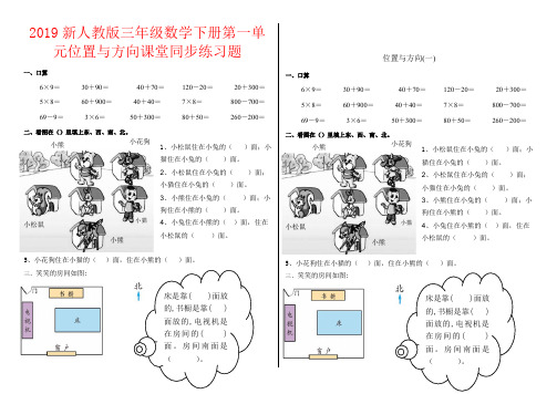 【强烈推荐】2019新人教版三年级数学下册第一单元位置与方向课堂同步练习题