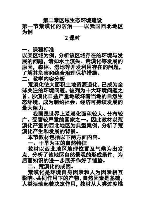 推荐-第一节荒漠化的防治——以我国西北地区为例教案 