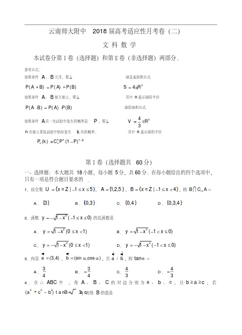 云南师大附中2018届高考适应性月考卷(二)文科数学精品推荐