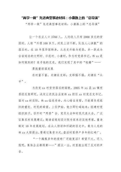 “两学一做”先进典型事迹材料:小康路上的“总导演”【精品范文】