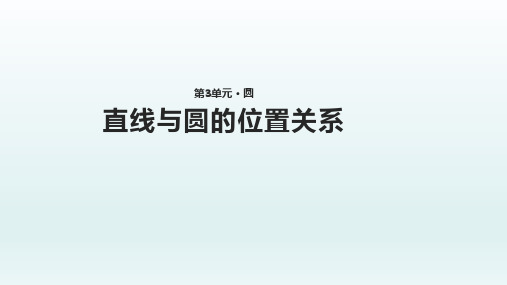 北师大版九年级下册数学3.6【教学课件】《直线与圆的位置关系》  (共19张PPT)