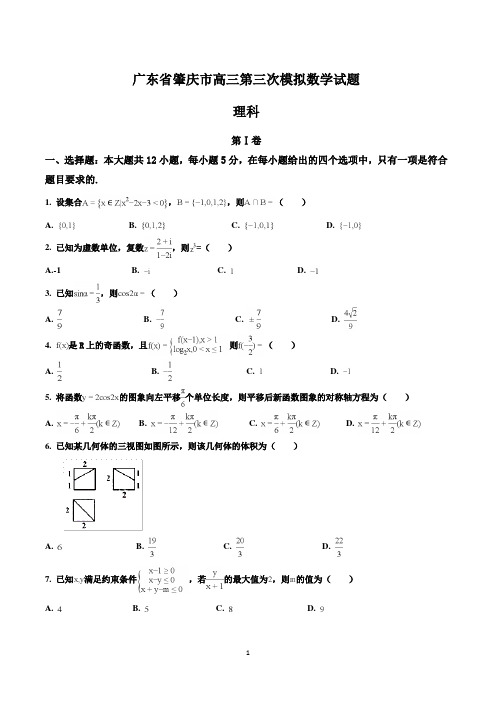 广东省肇庆市高三第三次模拟数学(理)试题及答案