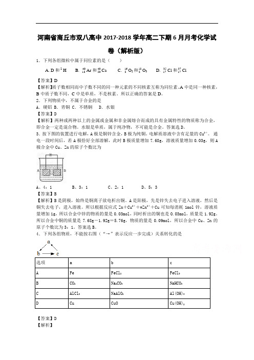 河南省商丘市双八高中2017-2018学年高二下学期10月月考化学试卷 Word版含解析