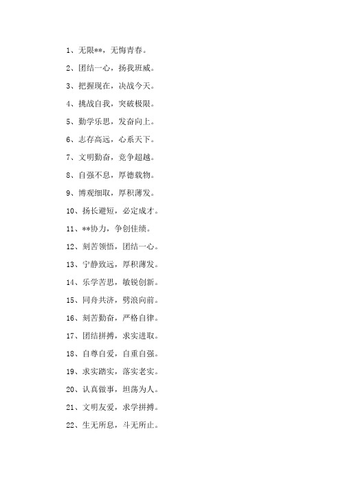 精选高一班级口号8字