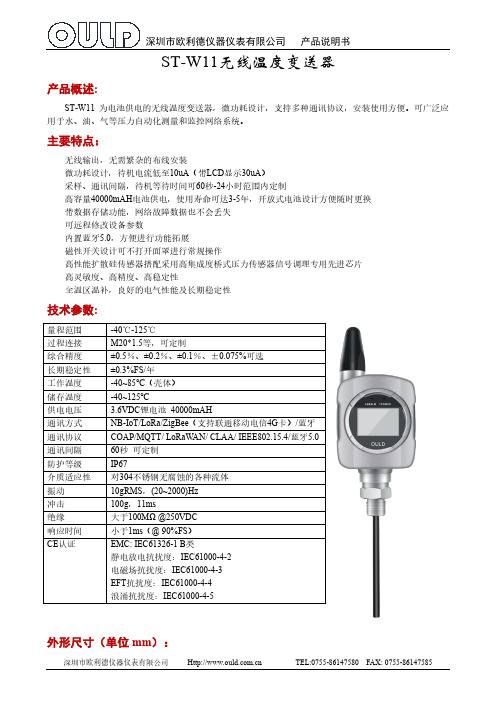 欧利德ST-W11无线温度变送器说明书