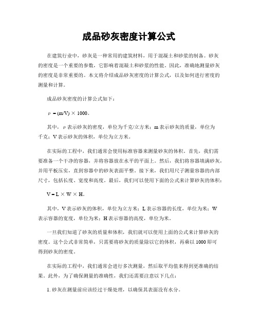 成品砂灰密度计算公式