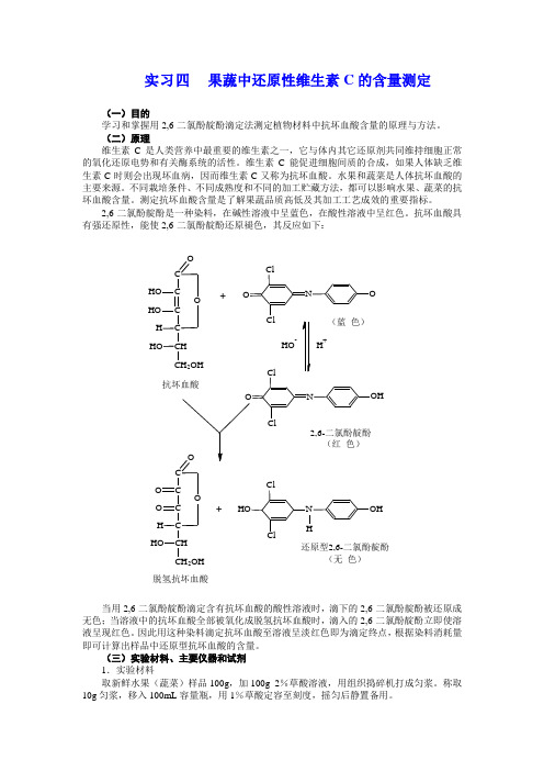 果蔬中还原性维生素C的含量测定