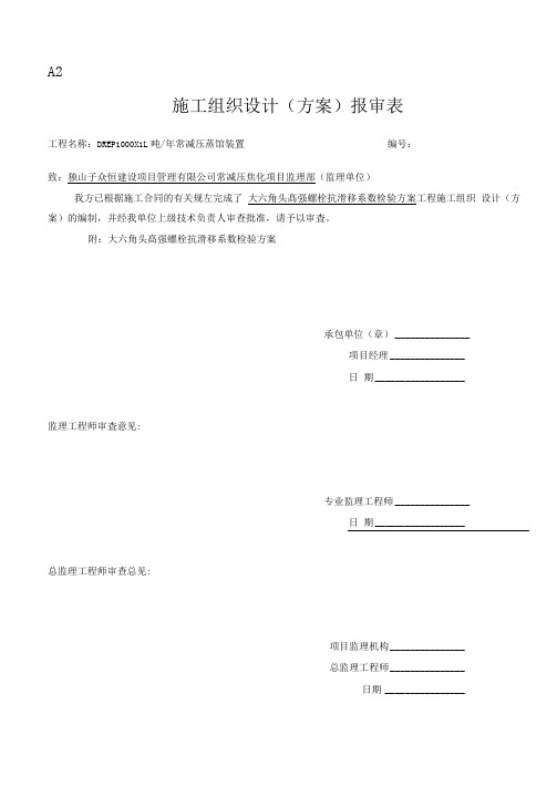 高强螺栓抗滑移系数测定方案