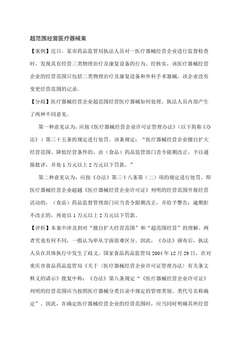 案例分析三超范围经营医疗器械如何处罚