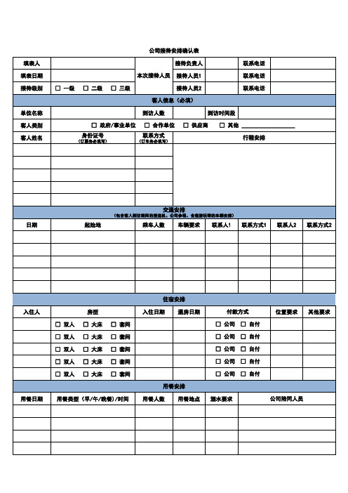 公司接待安排确认表