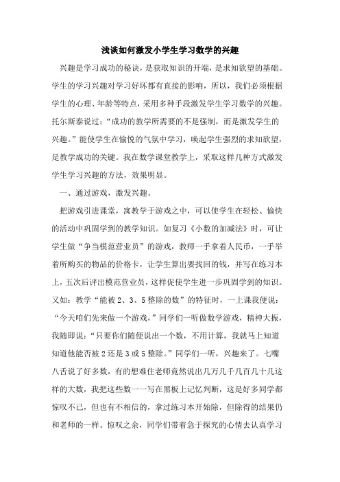 如何激发小学生学习数学的兴趣