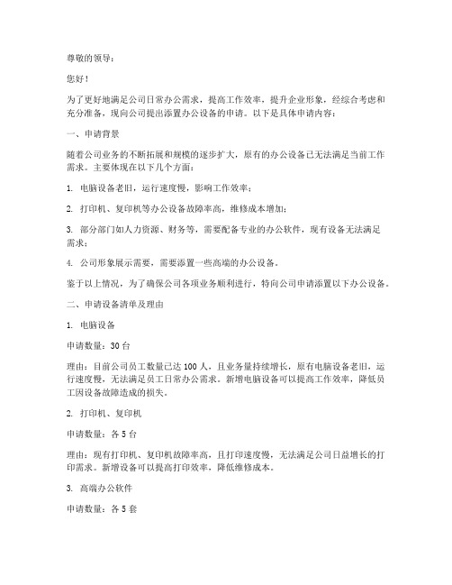 添置办公设备的申请报告