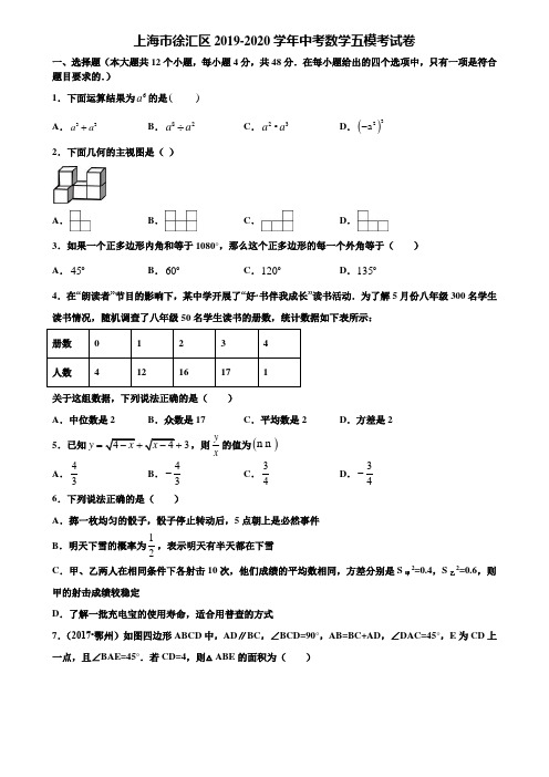 上海市徐汇区2019-2020学年中考数学五模考试卷含解析