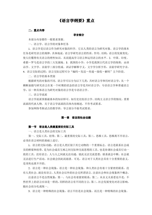 《语言学纲要》期末复习重点