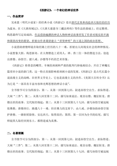 七年级上册名著导读《西游记》附习题、答案