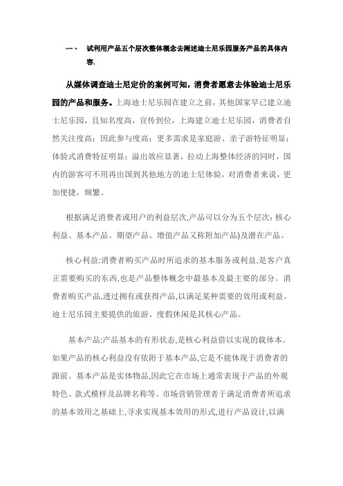 试利用产品五个层次整体概念去阐述迪士尼乐园服务产品的具体内容  工商管理专业