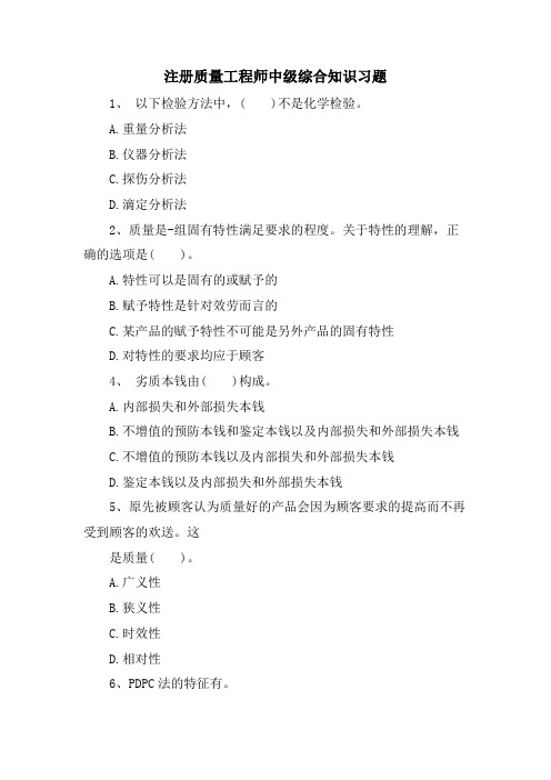 注册质量工程师中级综合知识习题.doc