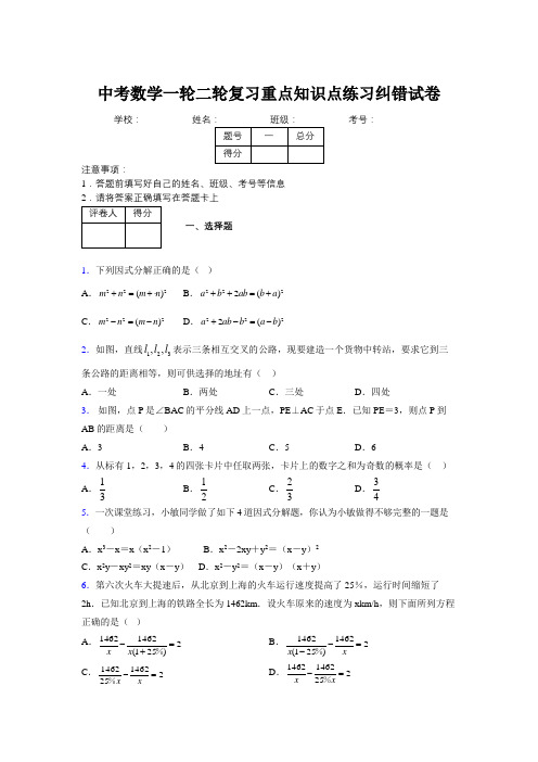 中考数学一轮二轮复习重点知识点练习纠错试卷560537