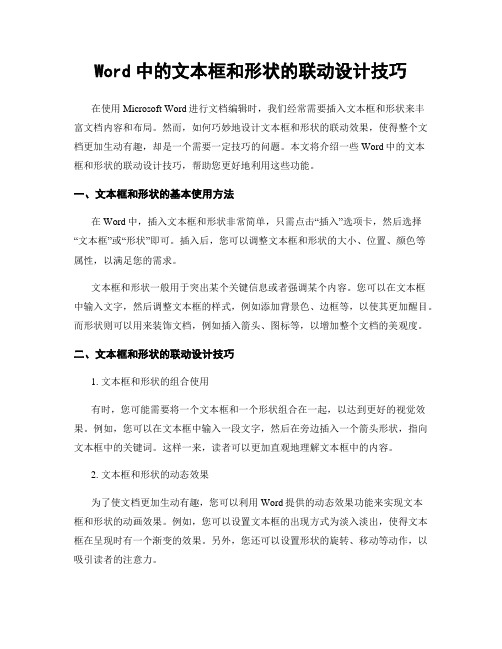 Word中的文本框和形状的联动设计技巧