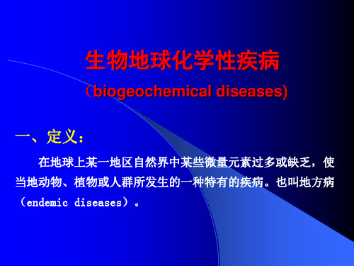 生物地球化学性疾病