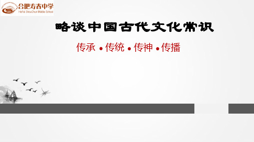 中国古代文化常识 28页PPT文档