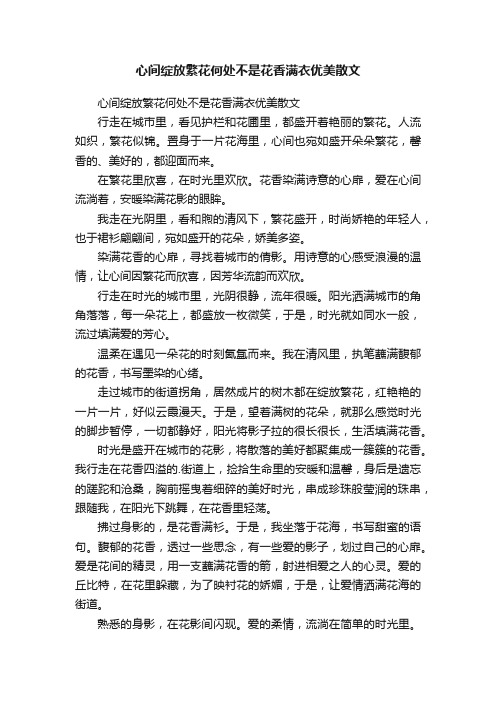 心间绽放繁花何处不是花香满衣优美散文